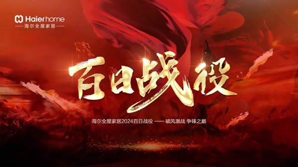 海爾全屋家居百日戰役暨春季家裝節啟動會盛大啟幕 海爾全屋家居百日戰役暨春季家裝節啟動會盛大啟幕