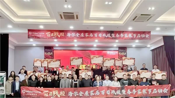 海爾全屋家居百日戰役暨春季家裝節啟動會盛大啟幕 海爾全屋家居百日戰役暨春季家裝節啟動會盛大啟幕