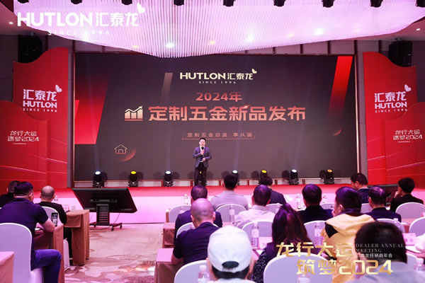 龍行大運,筑夢 2024|匯泰龍經銷商年會圓滿召開! 龍行大運,筑夢 2024|匯泰龍經銷商年會圓滿召開!