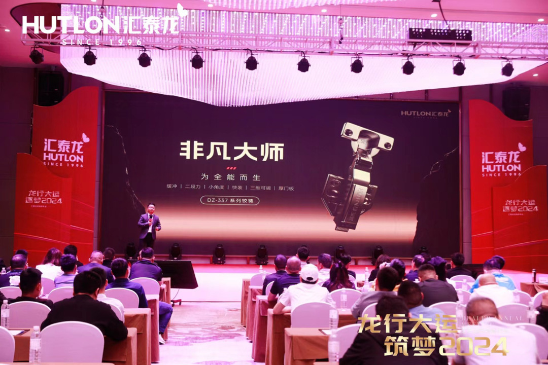 龍行大運,筑夢 2024|匯泰龍經銷商年會圓滿召開! 龍行大運,筑夢 2024|匯泰龍經銷商年會圓滿召開!