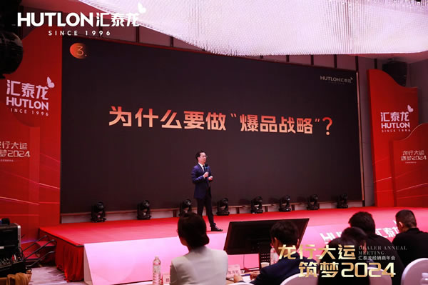 龍行大運,筑夢 2024|匯泰龍經銷商年會圓滿召開! 龍行大運,筑夢 2024|匯泰龍經銷商年會圓滿召開!