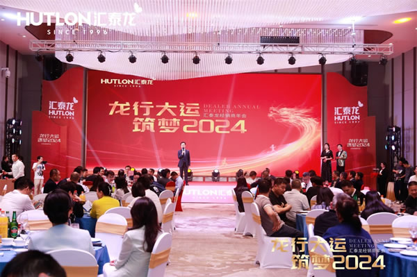 龍行大運,筑夢 2024|匯泰龍經銷商年會圓滿召開! 龍行大運,筑夢 2024|匯泰龍經銷商年會圓滿召開!