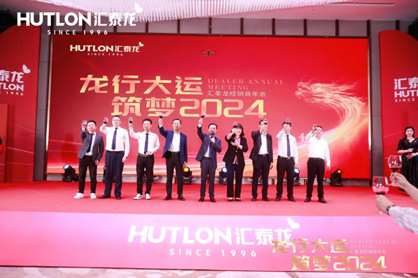 龍行大運,筑夢 2024|匯泰龍經銷商年會圓滿召開! 龍行大運,筑夢 2024|匯泰龍經銷商年會圓滿召開!
