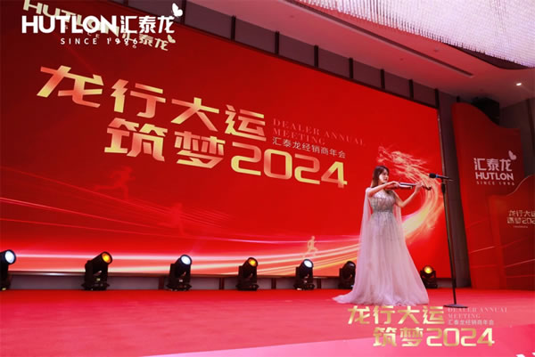 龍行大運,筑夢 2024|匯泰龍經銷商年會圓滿召開! 龍行大運,筑夢 2024|匯泰龍經銷商年會圓滿召開!