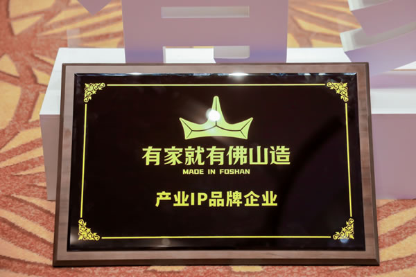 產品IP賦能丨匯泰龍被正式授牌為“有家就有佛山造”產業IP品牌企業