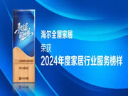 服務至上 榮耀見證 | 海爾全屋家居榮獲網易家居2024年度家居行業服務榜樣
