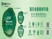 海爾全屋家居抑菌板丨權(quán)威認(rèn)證,環(huán)保抑菌守護(hù)健康家