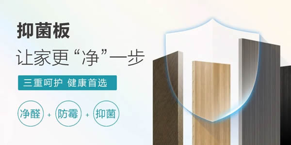 海爾全屋家居抑菌板丨權(quán)威認(rèn)證,環(huán)保抑菌守護(hù)健康家 海爾全屋家居抑菌板丨權(quán)威認(rèn)證,環(huán)保抑菌守護(hù)健康家