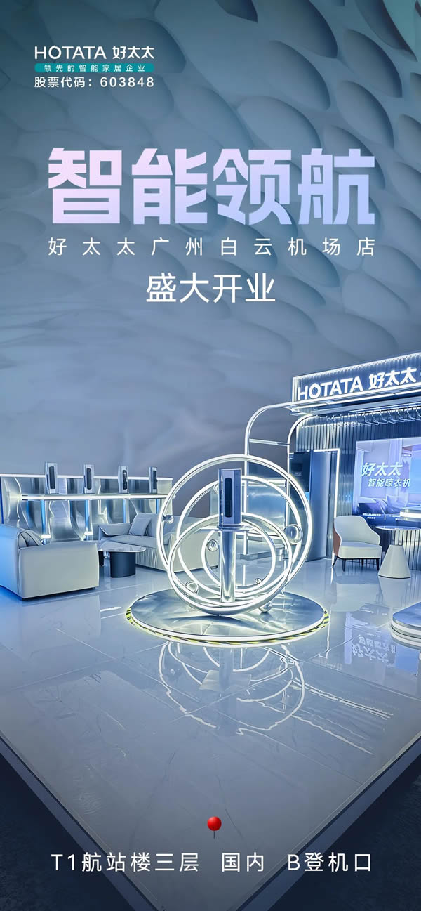 智能領(lǐng)航，服務(wù)標(biāo)桿，好太太廣州白云機場高端形象店正式開業(yè)！