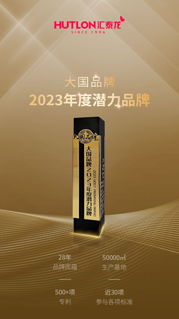 年度盤點丨匯泰龍2023年榮譽