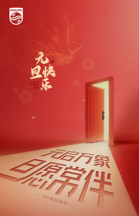 飛利浦智能鎖|萬(wàn)象啟新，美好相迎