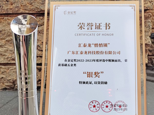 喜訊!匯泰龍“悄悄鎖”獲金定獎“銀獎”! 喜訊!匯泰龍“悄悄鎖”獲金定獎“銀獎”!