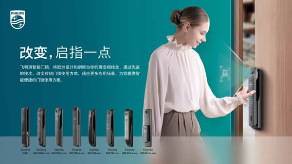 飛利浦智能鎖攜手越秀·瑞麓府,共建美好人居 飛利浦智能鎖攜手越秀·瑞麓府,共建美好人居