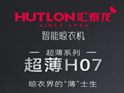 匯泰龍“超薄H07”智能晾衣機