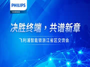 決勝終端，共譜新章 | 飛利浦智能鎖浙江省區(qū)經銷商交流會順利召開！