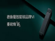 攜手喬布斯御用設(shè)計師,德施曼智能鎖全新VI發(fā)布