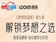 鹿客智能鎖官宣《夢想改造家》,夢改同款S50M Pro熱賣