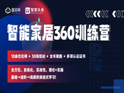 【智能家居360訓(xùn)練營】 正式啟動！一站式學(xué)習(xí)智能家居「全家桶?」?課程