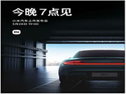 SU7今晚7點見!小米汽車:一起見證三年之約、雷軍最后一戰開場