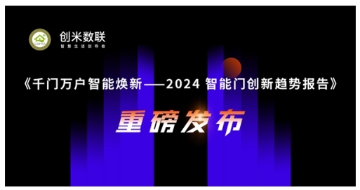 智能門洞察：CSHIA與創米數聯，聯合發布《2024智能門創新趨勢報告》