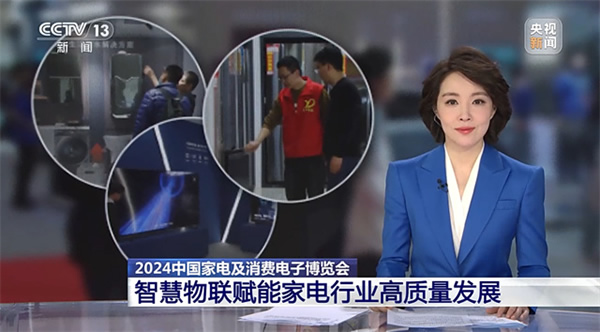 開啟“以舊換新”新起點、引領智慧生活新篇章，AWE2024圓滿閉幕