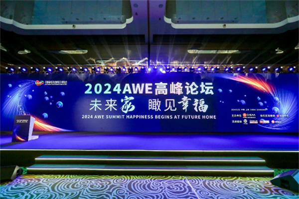 開啟“以舊換新”新起點、引領智慧生活新篇章，AWE2024圓滿閉幕