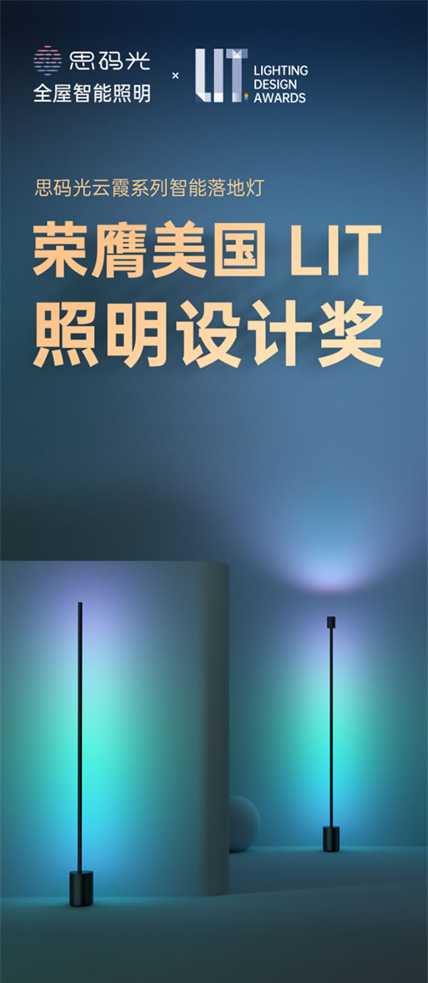 思碼光云霞系列智能落地?zé)魳s膺美國LIT照明設(shè)計獎 思碼光云霞系列智能落地?zé)魳s膺美國LIT照明設(shè)計獎