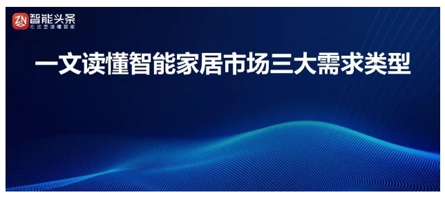 一文讀懂智能家居市場三大需求類型 一文讀懂智能家居市場三大需求類型