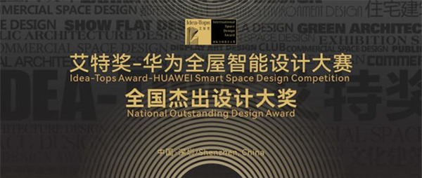 梳理全屋智能“七大特點”，華為聯手艾特獎探索空間智能行業新可能