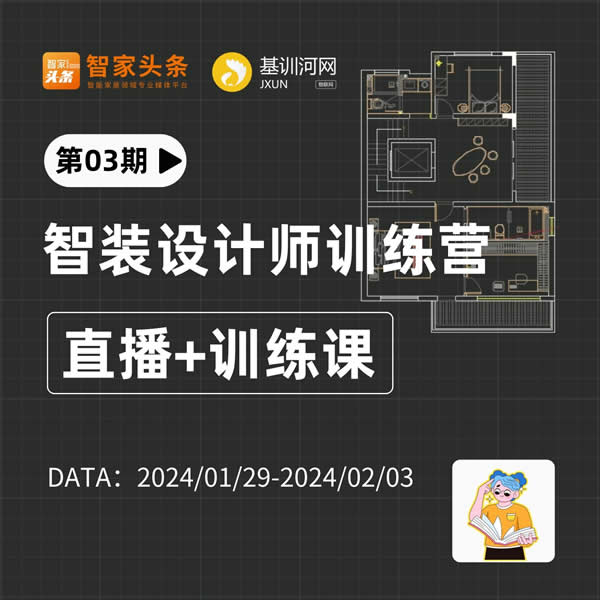 【智能家居設計師陪跑訓練營】第三期,請求學員集合! 【智能家居設計師陪跑訓練營】第三期,請求學員集合!