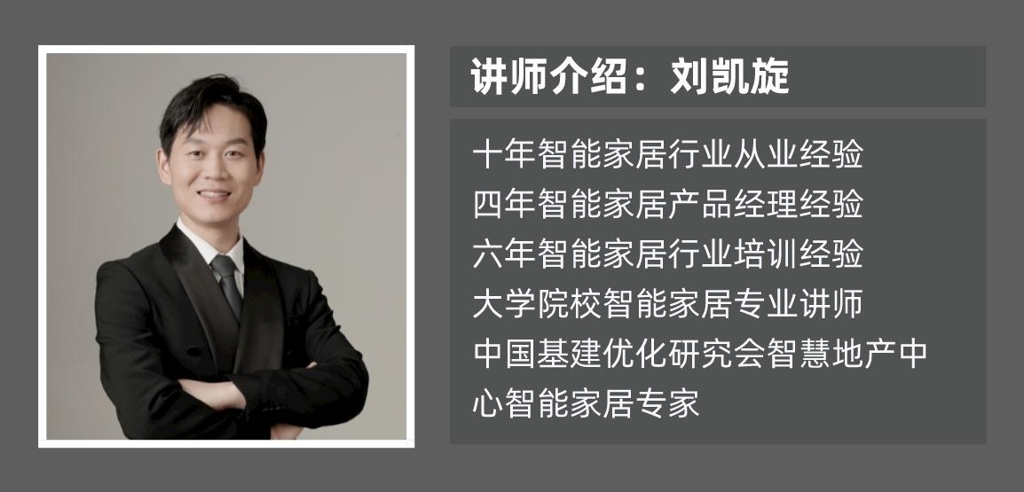 【智能家居設計師陪跑訓練營】第三期,請求學員集合! 【智能家居設計師陪跑訓練營】第三期,請求學員集合!