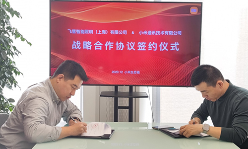 小米與飛彗簽訂戰略合作協議 小米與飛彗簽訂戰略合作協議