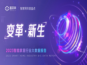 【重磅】智家網(wǎng)年度盤(pán)點(diǎn):2023智能家居行業(yè)大數(shù)據(jù)報(bào)告