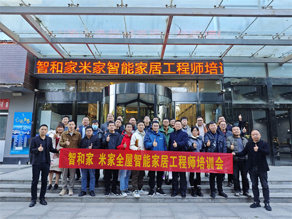 《智和家·米家智能家居工程師訓(xùn)練營(yíng)》圓滿結(jié)束，打造未來智能生活的核心力量