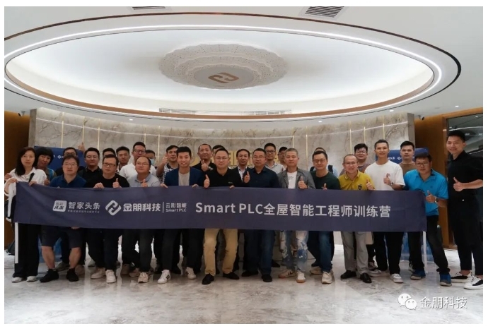 《PLC全屋智能工程師訓(xùn)練營(yíng)》第二期全新升級(jí),不容錯(cuò)過(guò)! 《PLC全屋智能工程師訓(xùn)練營(yíng)》第二期全新升級(jí),不容錯(cuò)過(guò)!