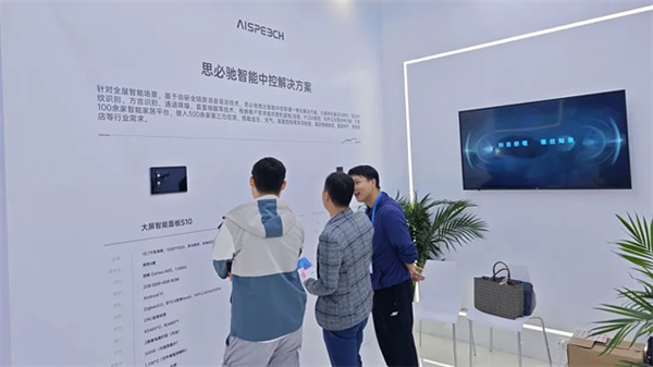 高交會丨AI賦能家居生活，思必馳智能中控解決方案“聲”動全場