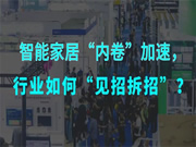 智能家居行業(yè)：內(nèi)卷加速，如何突圍創(chuàng)新？