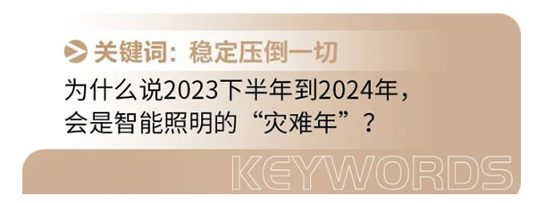 智能照明面臨最大的“災難”是什么？