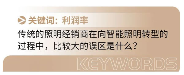 智能照明面臨最大的“災難”是什么？