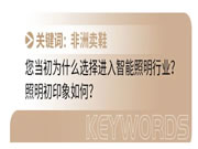 智能照明面臨最大的“災難”是什么？