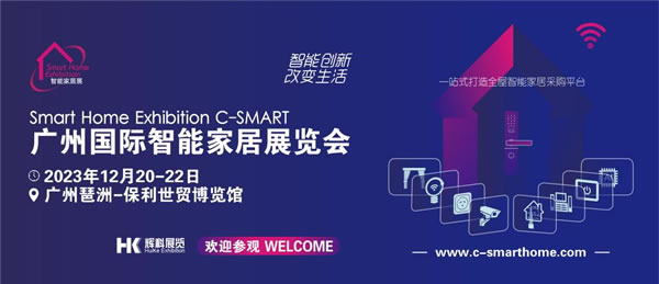 2023廣州國際智能家居展將于12月召開! 2023廣州國際智能家居展將于12月召開!