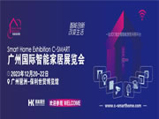 2023廣州國(guó)際智能家居展將于12月召開(kāi)!