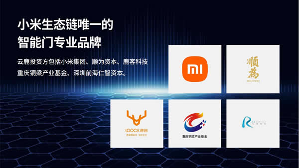 億元融資打通智能新賽道！云鹿智能門項(xiàng)目推介會(huì)重磅來襲！