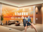 空間交互躍變!一文看懂華為全屋智能4.0