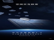 華為全屋智能4.0攜業(yè)界首款空間穿越屏即將來(lái)襲