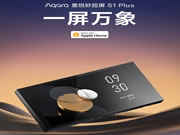 Aqara集悅妙控屏 S1 Plus發(fā)布:一屏萬(wàn)象,支持Matter