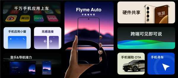 魅族Flyme Auto車機(jī)系統(tǒng)正式發(fā)布:交互完全不輸華為問界 魅族Flyme Auto車機(jī)系統(tǒng)正式發(fā)布:交互完全不輸華為問界