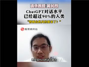 要顛覆搜索引擎！專家稱ChatGPT對話水平已超過9成人類：Siri和它比就是“智障”