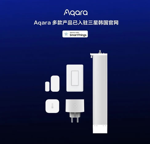 AQARA多款產品支持三星 SMARTTHINGS 平臺 AQARA多款產品支持三星 SMARTTHINGS 平臺