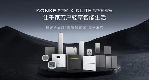 輕智家隆重登場 │ 一部手機價換得智能家 控客子品牌【KLITE控客輕智家】重磅發(fā)布! 輕智家隆重登場 │ 一部手機價換得智能家 控客子品牌【KLITE控客輕智家】重磅發(fā)布!